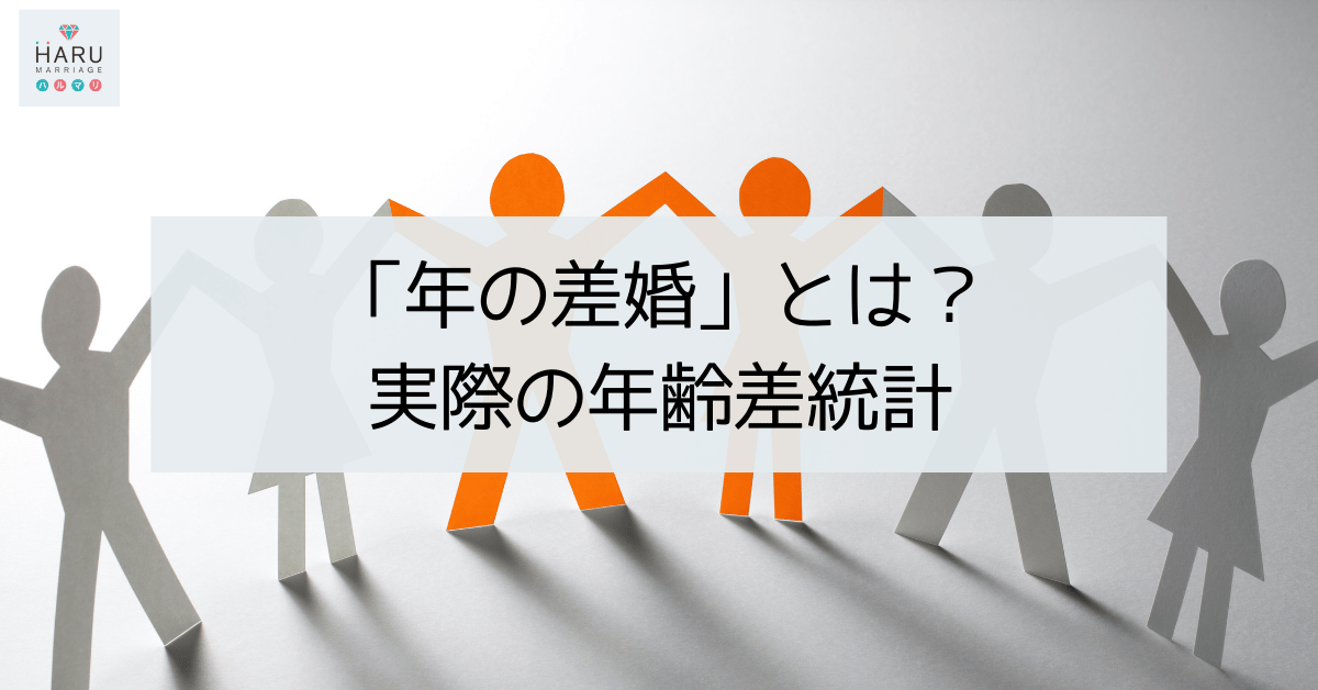 「年の差婚」とは？　実際の年齢差の統計